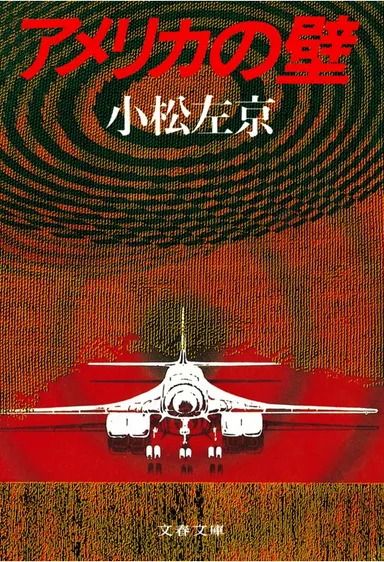 アメリカの壁　短編集書影