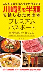 川崎駅東口の74店舗掲載！総額40万円以上お得なクーポン　「プレミアムパスポート～川崎駅東口へ行こうよ～」創刊