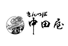 株式会社 中田屋