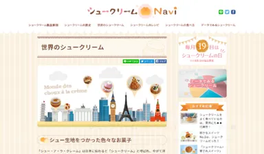 シュークリームに関する豆知識がたくさん