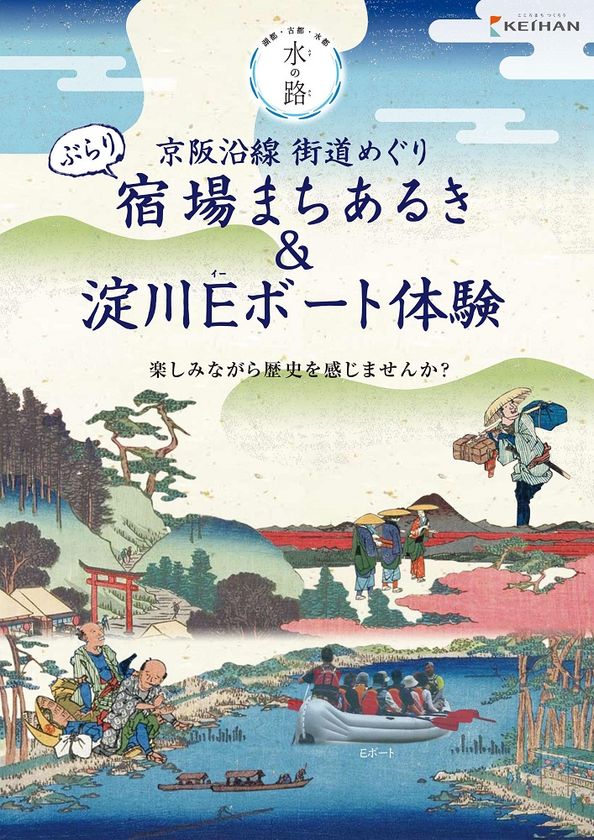 平成２９年度「水の路(みち)」観光キャンペーン
「京阪沿線街道めぐり ぶらり宿場まちあるき＆
淀川Ｅボート体験」を開催