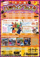 月の輪ハロウィンフェスタ