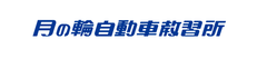 株式会社 瀬田月輪自動車教習所