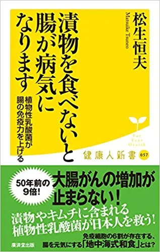 漬物を食べないと腸が病気になります