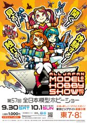 見る！聞く！触れる！体験する！「第57回全日本模型ホビーショー」東京ビッグサイト 東7・8ホールで開催