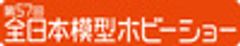 日本プラモデル工業協同組合、日本ラジコン模型工業会のロゴ