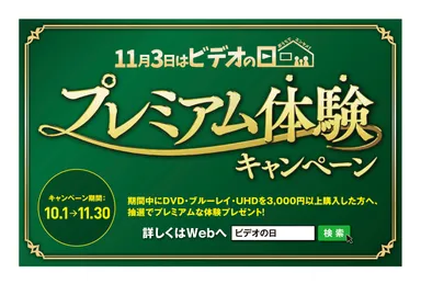 プレミアム“体験”キャンペーン