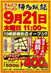 とんこつラーメン博多風龍が9月21日に川崎エリア初出店！オープニングキャンペーン開催　通常580円→400円　限定4日間限り！！