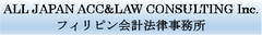 フィリピン会計法律事務所 (ALL JAPAN CONSULTING INC.)