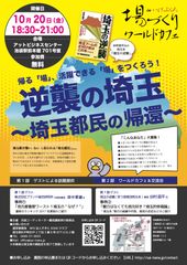 「逆襲の埼玉　～埼玉都民の帰還～」　“埼玉”の魅力について考える交流会を池袋で開催