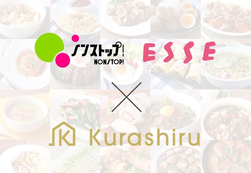 レシピ動画数世界No.1サービス「クラシル」 
10月4日(水)よりフジテレビ「ノンストップ！」にて
人気のレシピを紹介する新コーナーを放送開始
