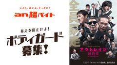 映画『アウトレイジ 最終章』×「an超バイト」強面なキャストを警護！？“ボディガード”募集～公開初日舞台挨拶に登壇するキャストの安全を確保せよ～