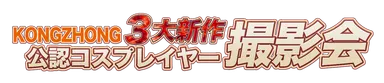KONGZHONG 3大新作公認コスプレイヤー撮影会