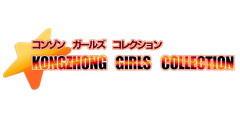 KONGZHONG GIRLS COLLECTIONロゴ