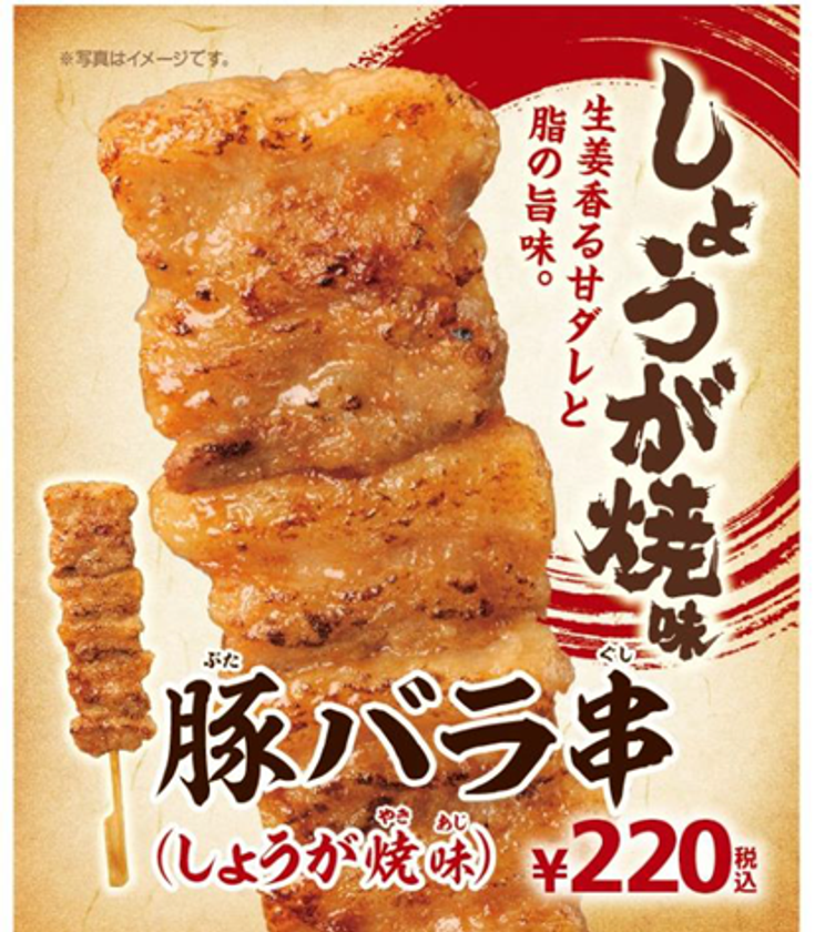 食欲をそそる“豚バラ”ד生姜”
「豚バラ串(しょうが焼味)」新発売
9/15(金)より順次発売