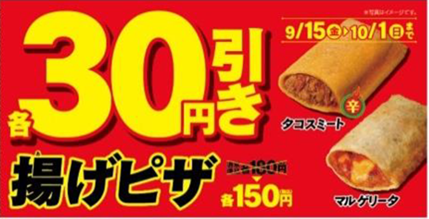 とってもお得な17日間!
人気の「揚げピザ」30円引きセール
9/15(金)よりスタート