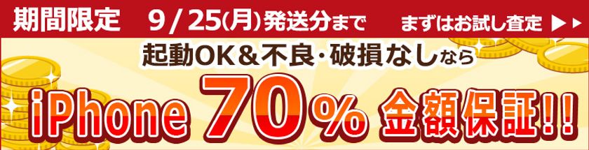 iPhone 売るなら今！
最低買取金額保証キャンペーン9月25日（月）まで実施中
【通信販売・宅配買取のコムショップ】