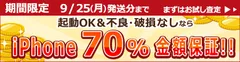 iPhone買取 最低金額保証キャンペーン実施中