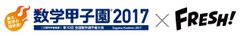 9月17日(日)開催「数学甲子園2017」本選2年連続で映像配信プラットフォーム「FRESH!」での完全生放送が決定！