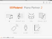 「Piano Partner 2」メイン画面