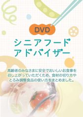 「高齢者の食」に対する知識を深める資格「シニアフードアドバイザー」認定スタート！