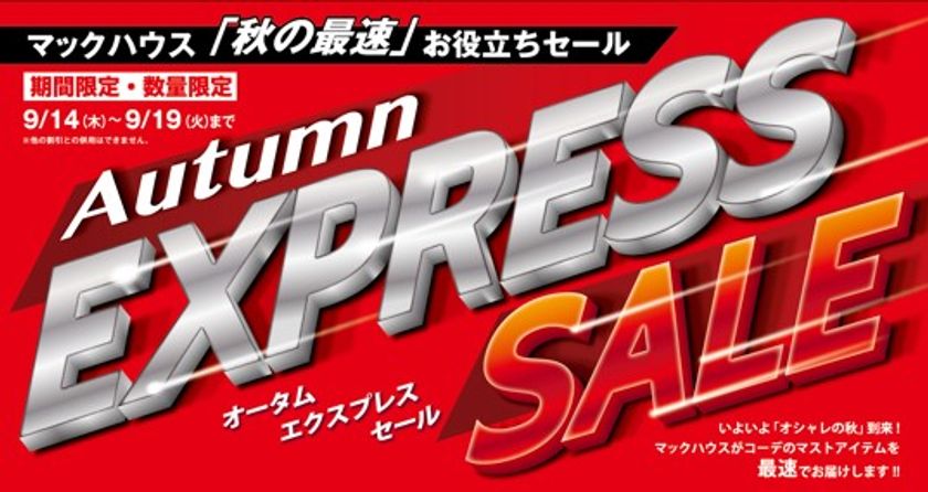 マックハウス「秋の最速」お役立ちセール
「Autumn EXPRESS SALE」