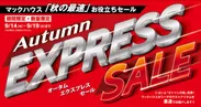 マックハウス「秋の最速」お役立ちセール 「Autumn EXPRESS SALE」