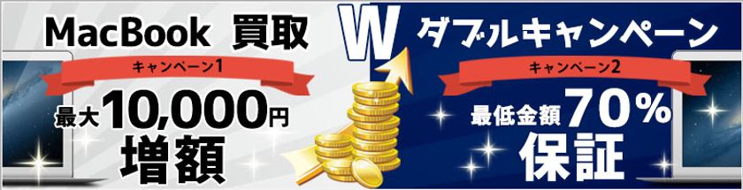  ≪最大1万円UP ＆ 買取価格70％保証≫ MacBook 売るなら今！
買取Ｗキャンペーン9月25日（月）まで実施中
【通信販売・宅配買取のコムショップ】