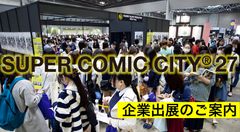 国内最大規模の女性向け同人誌即売会SUPER COMIC CITY、2018年開催に向け出展企業募集開始！