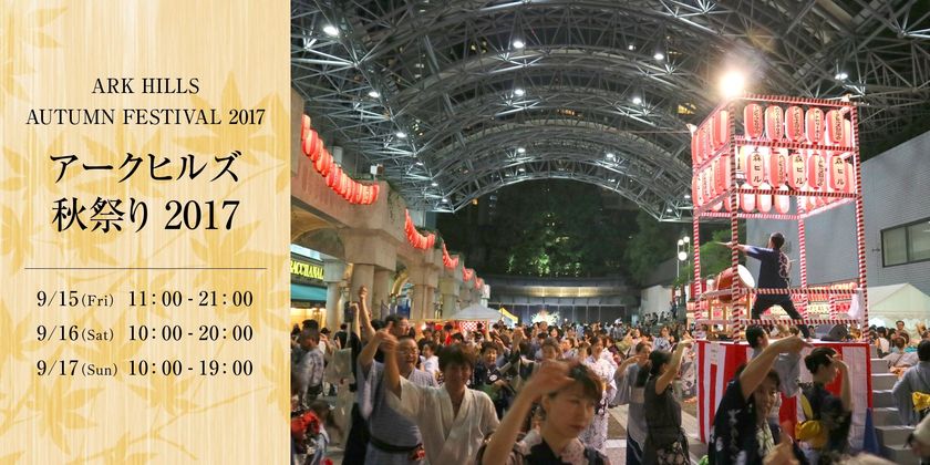 アークヒルズ秋祭りで「秋の夜空の星空観望会」に協力
 星のソムリエ(R)による「星のお話し会」や「手作り望遠鏡教室」を開催