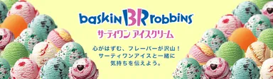 サーティワン アイスクリーム追加