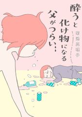 公開後、圧倒的反響で即サイトダウンの超話題作！！家族崩壊ノンフィクション「酔うと化け物になる父がつらい」の単行本が9月15日発売