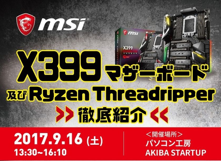 パソコン工房 AKIBA STARTUPにて MSI X399マザーボード
及び AMD Ryzen Threadripper 紹介イベントを開催
スペシャルゲストに 女性YouTuber せろりんね も登場！