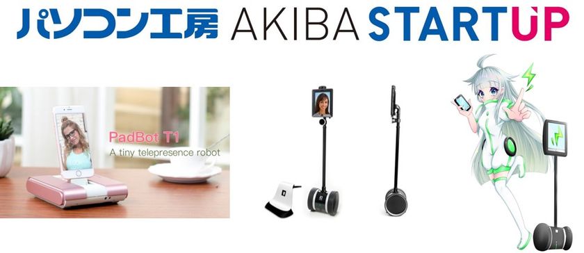 パソコン工房 AKIBA STARTUP にて遠隔操作可能な
テレプレゼンスロボットの販売/展示デモを開始