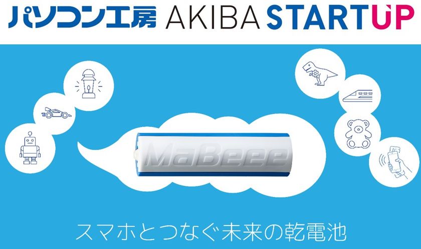 パソコン工房 AKIBA STARTUP にて手軽な乾電池ケース型デバイス
「MaBeee」の展示・試用・販売取扱いを開始