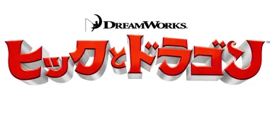 ヒックとドラゴン ロゴ
