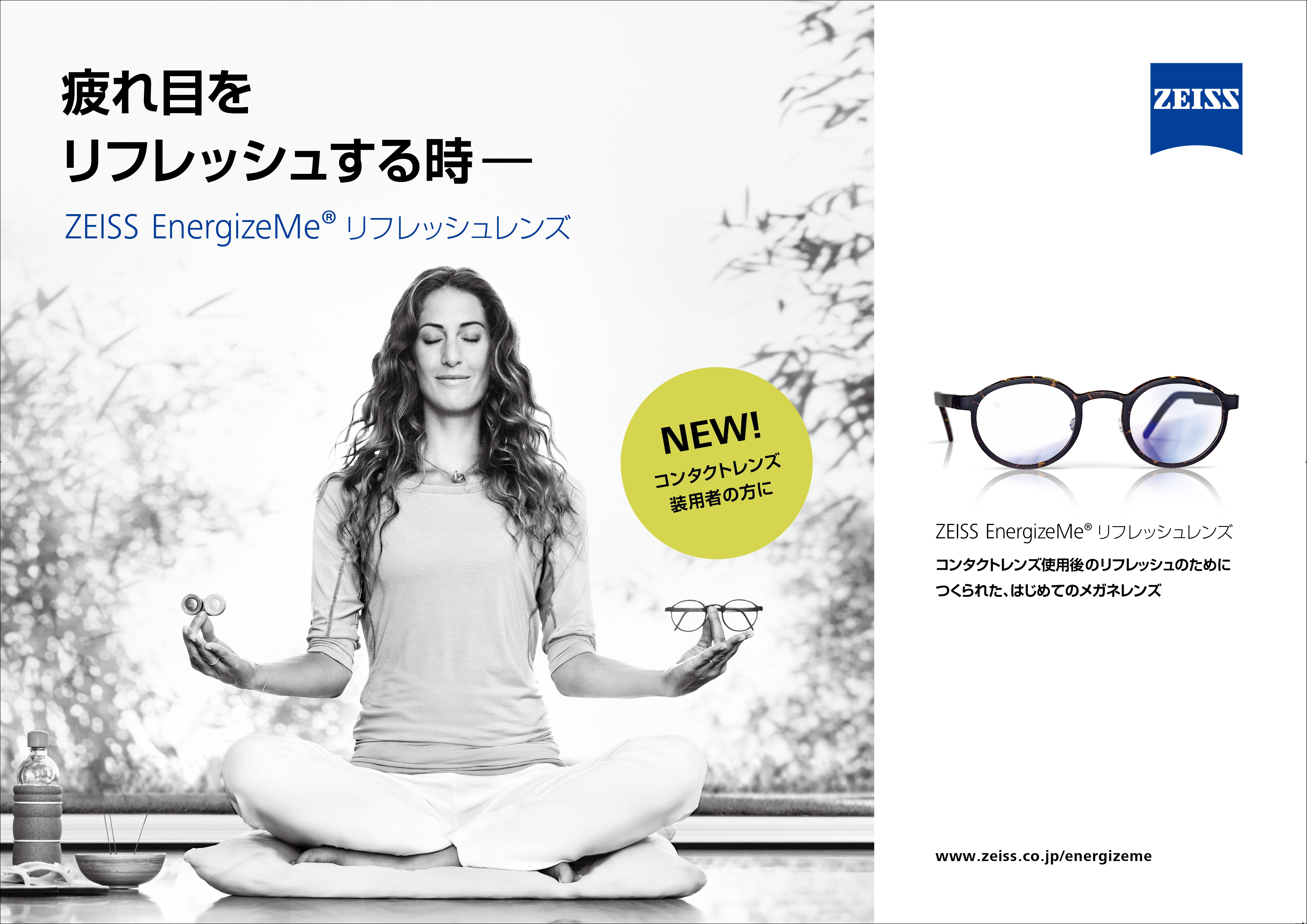 目のリフレッシュをサポートする初のコンタクトレンズ装用者向けメガネレンズ Zeiss Energizeme R を発売 カールツァイス ビジョンジャパン株式会社のプレスリリース