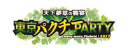 パリピ集まれ！新宿で“葉っぱのパーティ”初開催　夏の終わりは天下夢草の饗宴をエンジョイ！ファン待望、夢の「東京パクチーPARTY」ついに開催迫る！9月20日（水）～9月24日（日）　新宿歌舞伎町 特設会場（大久保公園）
