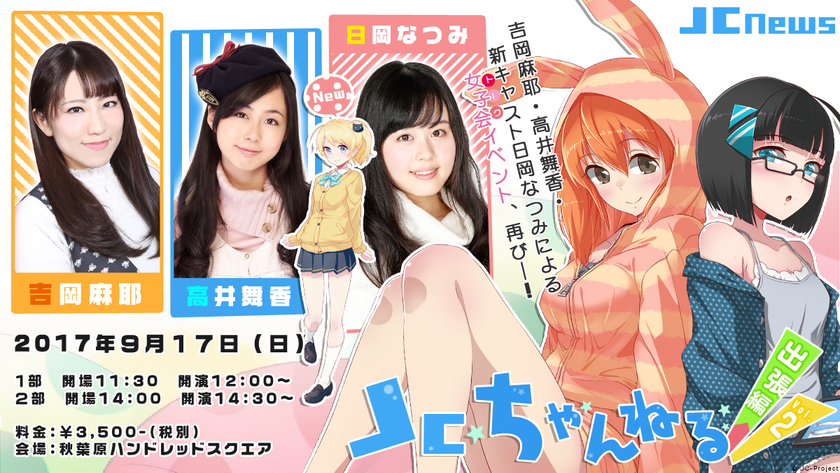 ニュース配信アプリ『JCnews(ジェイシーニュース)』
リアルイベント第2回「JCちゃんねる出張編！」 
秋葉原ハンドレッドスクエアにて開催！オリジナルグッズ販売決定