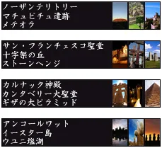 世界のパワースポット