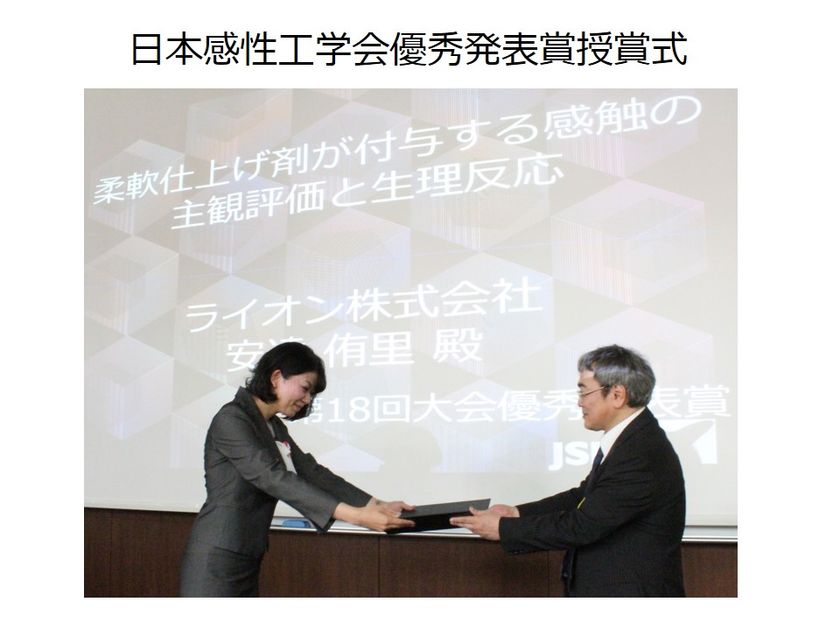 快適性研究が「日本感性工学会 優秀発表賞」を受賞
「柔軟仕上げ剤が付与する感触の主観評価と生理反応」