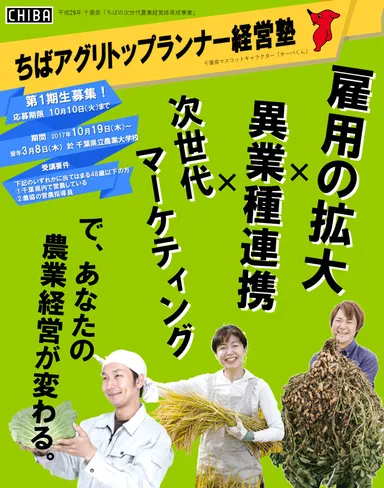 ちばアグリトップランナー経営塾