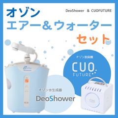 美容・オーラルケアにも活用可能！オゾン水生成器「デオシャワー」と1年で3,000台を売り上げたオゾン脱臭器をセットに、特別価格で発売