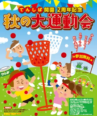 「秋の大運動会」ポスター画像