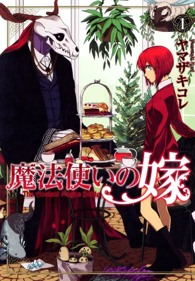 魔法使いの嫁 (c)ヤマザキコレ／マッグガーデン
