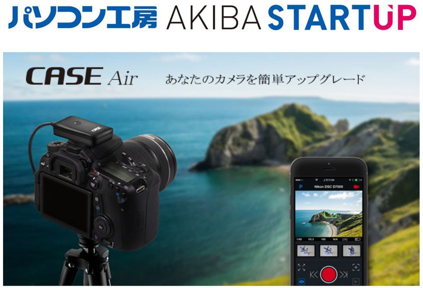 パソコン工房 AKIBA STARTUP にて スマホで一眼レフカメラを
遠隔コントロールできる「CASE Air」を展示・実演・販売開始！