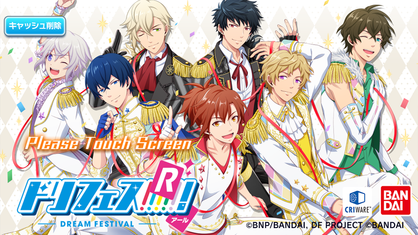 アイドル応援アプリ「ドリフェス！」が大型アップデート　
「ドリフェス！R」に名称変更／コーデバトルなど新機能を追加