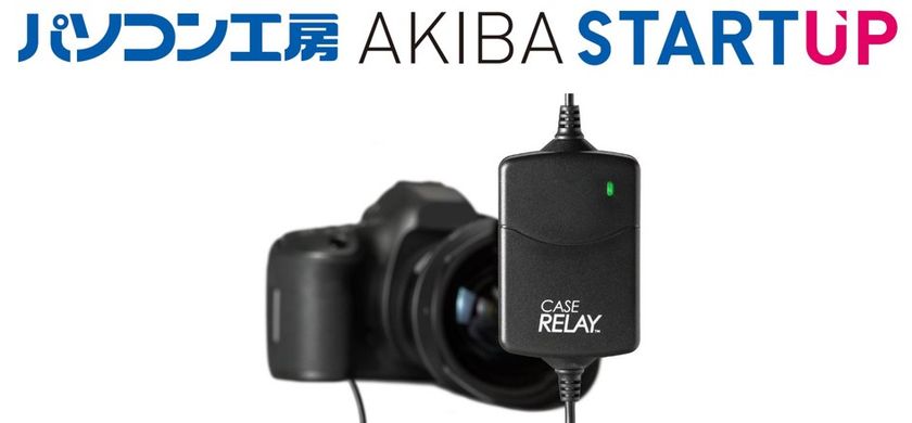 パソコン工房 AKIBA STARTUP にて USB接続でデジタル一眼カメラへ
給電できる外部電源供給器「CASE RELAY」CRUPS110を展示・実演・販売開始！