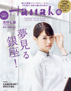 Hanako 1142号(9月21日発売) 表紙