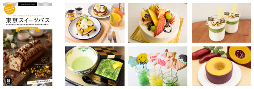 都内74店舗で “スローカロリースイーツ“が楽しめる！
「PREMIUM PASS 東京スイーツパスvol.6 -スローカロリースイーツキャンペーン特別号-」発売